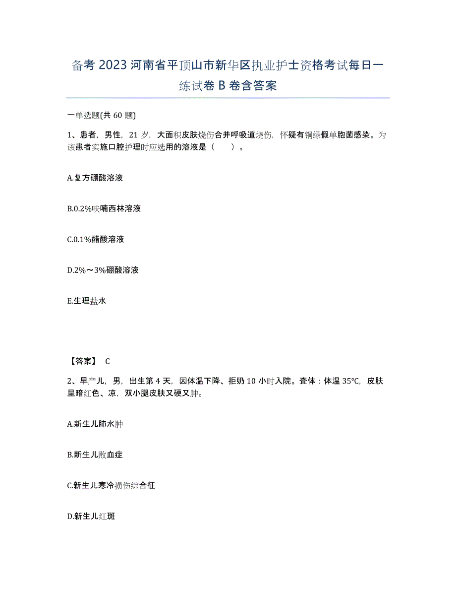 备考2023河南省平顶山市新华区执业护士资格考试每日一练试卷B卷含答案_第1页