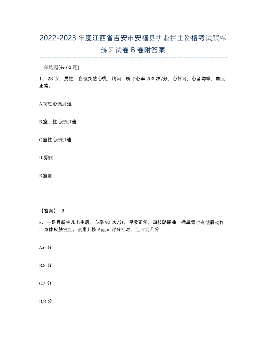 2022-2023年度江西省吉安市安福县执业护士资格考试题库练习试卷B卷附答案_第1页