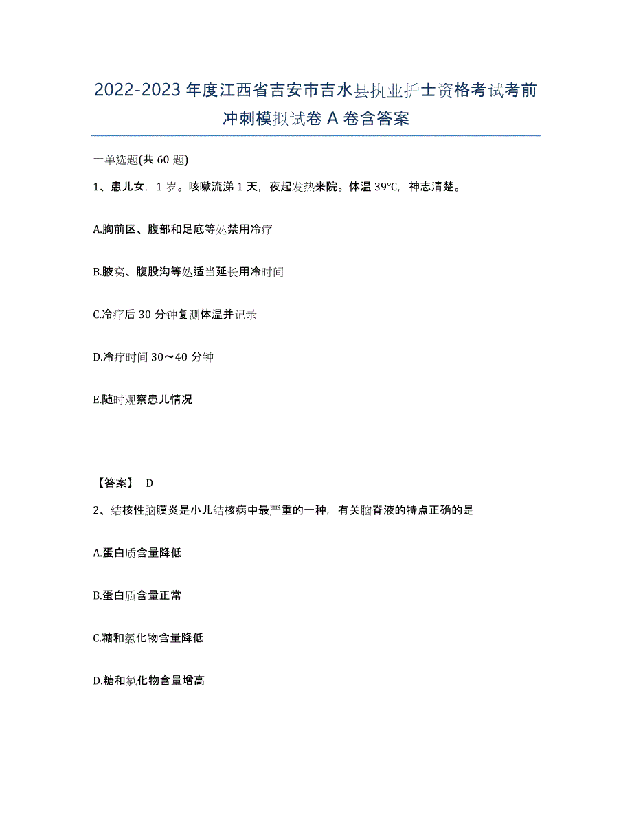 2022-2023年度江西省吉安市吉水县执业护士资格考试考前冲刺模拟试卷A卷含答案_第1页