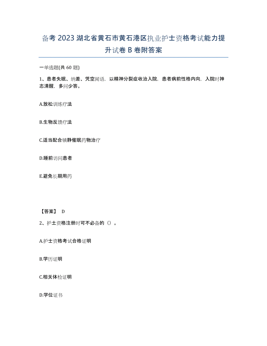 备考2023湖北省黄石市黄石港区执业护士资格考试能力提升试卷B卷附答案_第1页