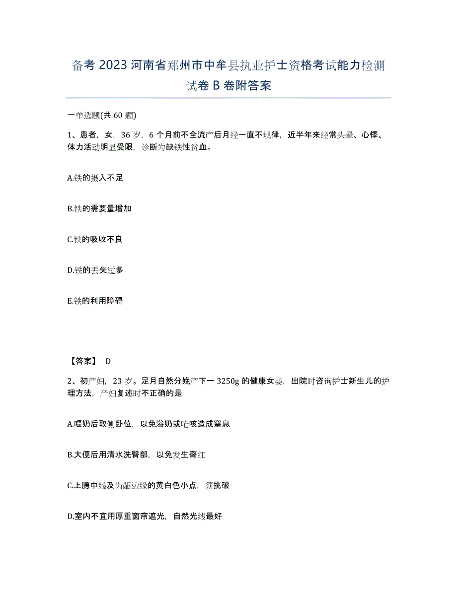 备考2023河南省郑州市中牟县执业护士资格考试能力检测试卷B卷附答案_第1页