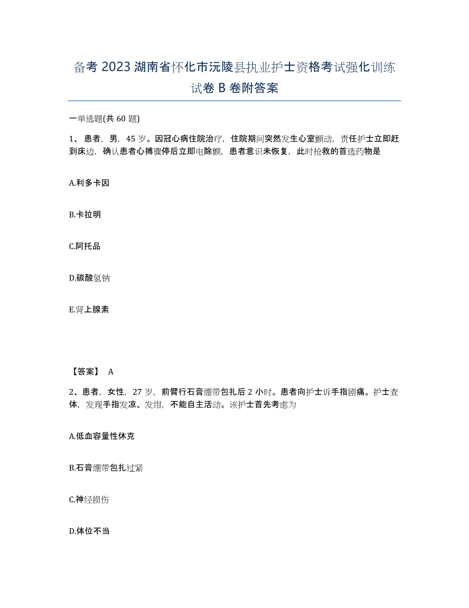 备考2023湖南省怀化市沅陵县执业护士资格考试强化训练试卷B卷附答案_第1页