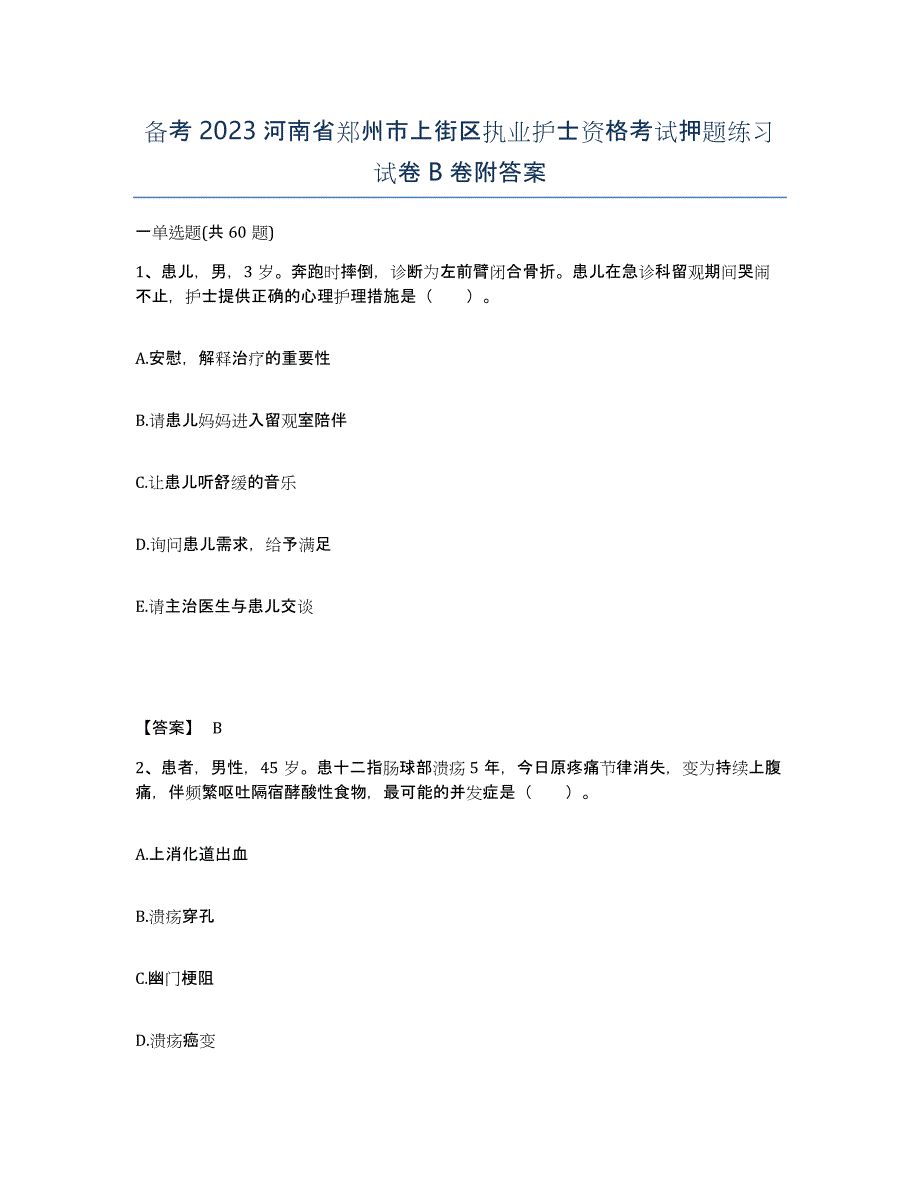 备考2023河南省郑州市上街区执业护士资格考试押题练习试卷B卷附答案_第1页