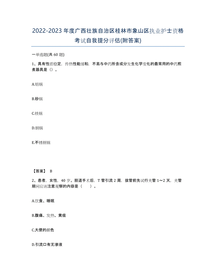 2022-2023年度广西壮族自治区桂林市象山区执业护士资格考试自我提分评估(附答案)_第1页