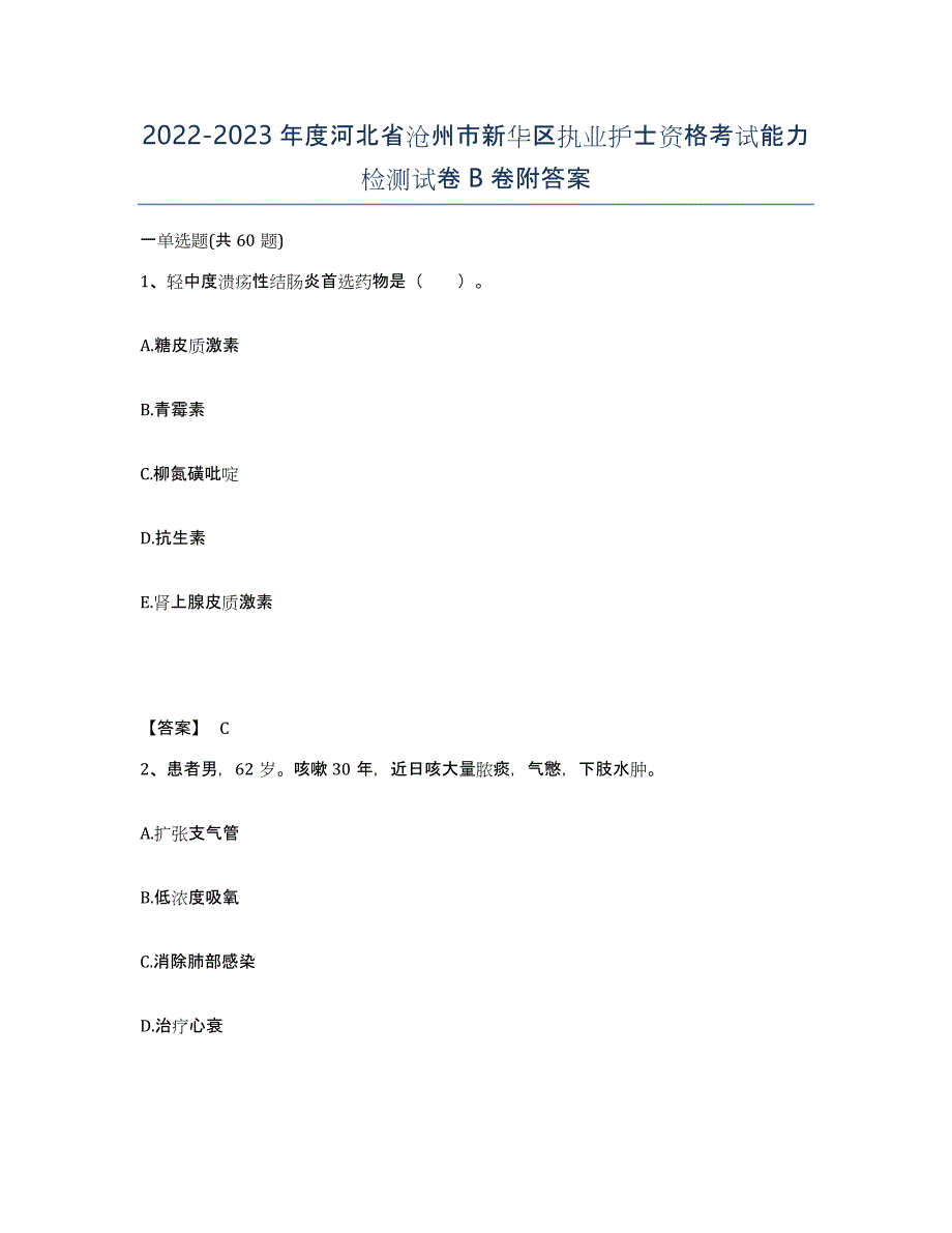 2022-2023年度河北省沧州市新华区执业护士资格考试能力检测试卷B卷附答案_第1页