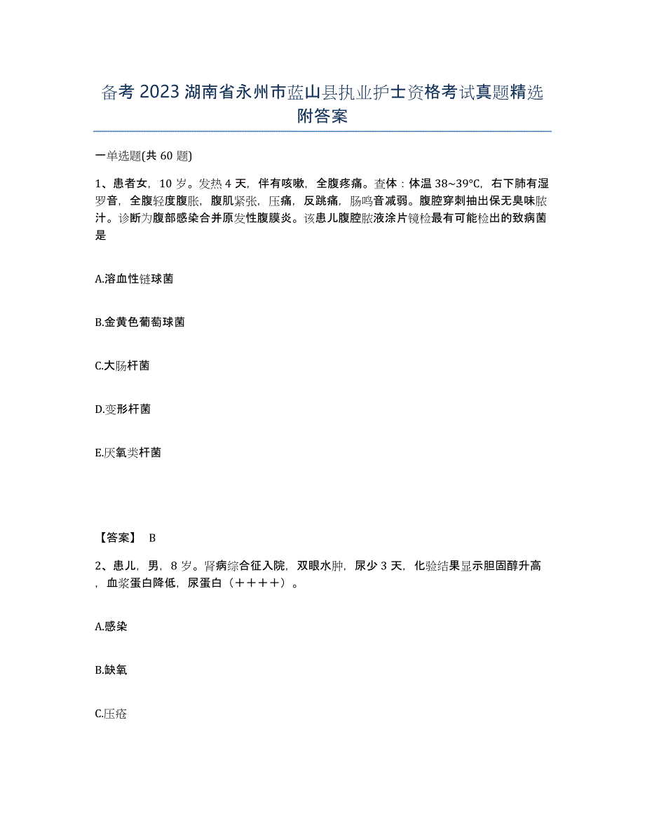 备考2023湖南省永州市蓝山县执业护士资格考试真题附答案_第1页