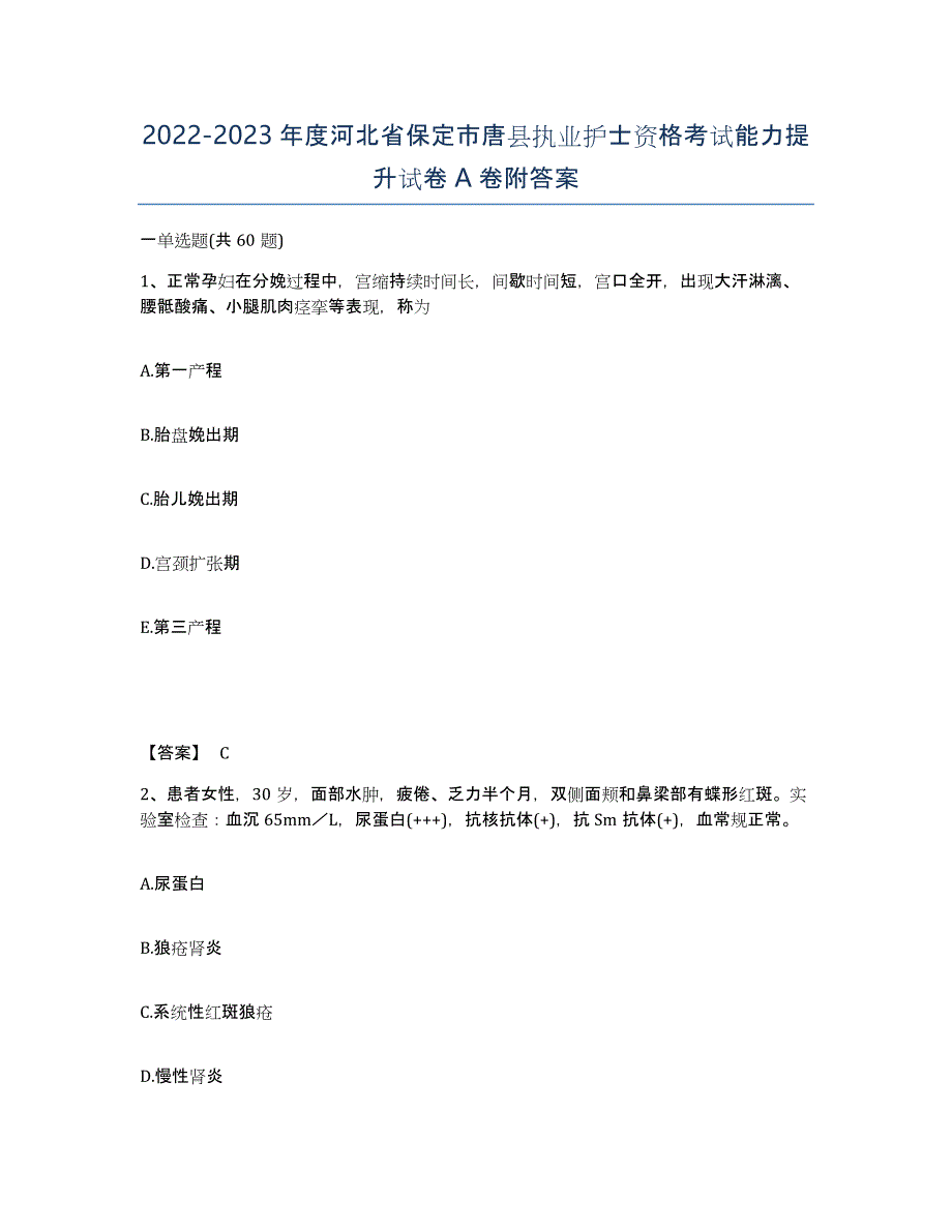 2022-2023年度河北省保定市唐县执业护士资格考试能力提升试卷A卷附答案_第1页