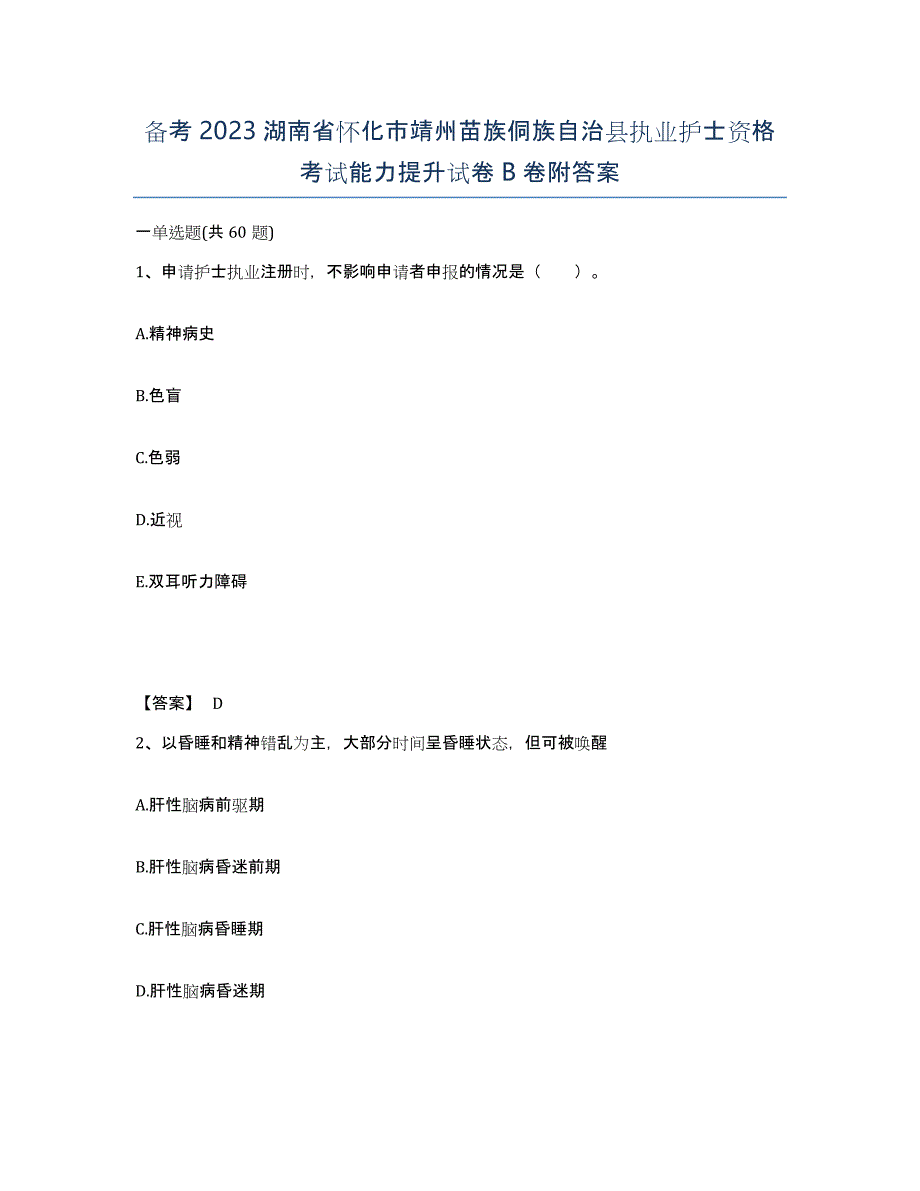 备考2023湖南省怀化市靖州苗族侗族自治县执业护士资格考试能力提升试卷B卷附答案_第1页