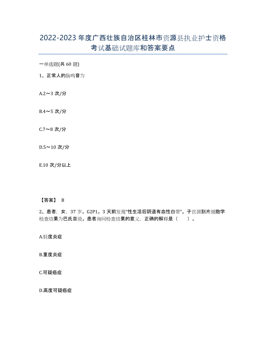 2022-2023年度广西壮族自治区桂林市资源县执业护士资格考试基础试题库和答案要点_第1页