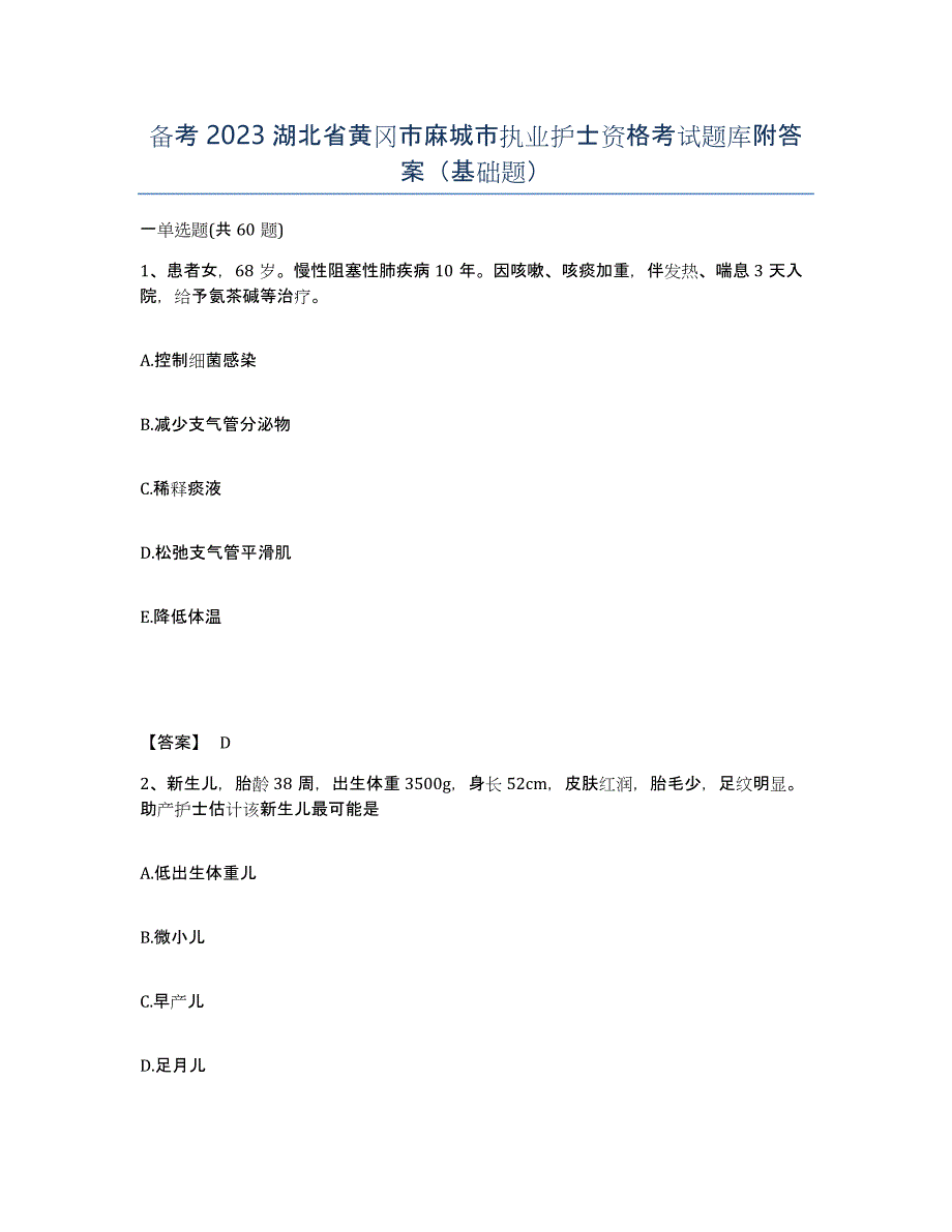 备考2023湖北省黄冈市麻城市执业护士资格考试题库附答案（基础题）_第1页