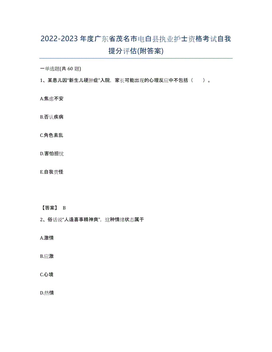 2022-2023年度广东省茂名市电白县执业护士资格考试自我提分评估(附答案)_第1页