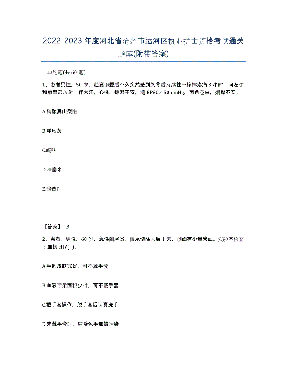 2022-2023年度河北省沧州市运河区执业护士资格考试通关题库(附带答案)_第1页