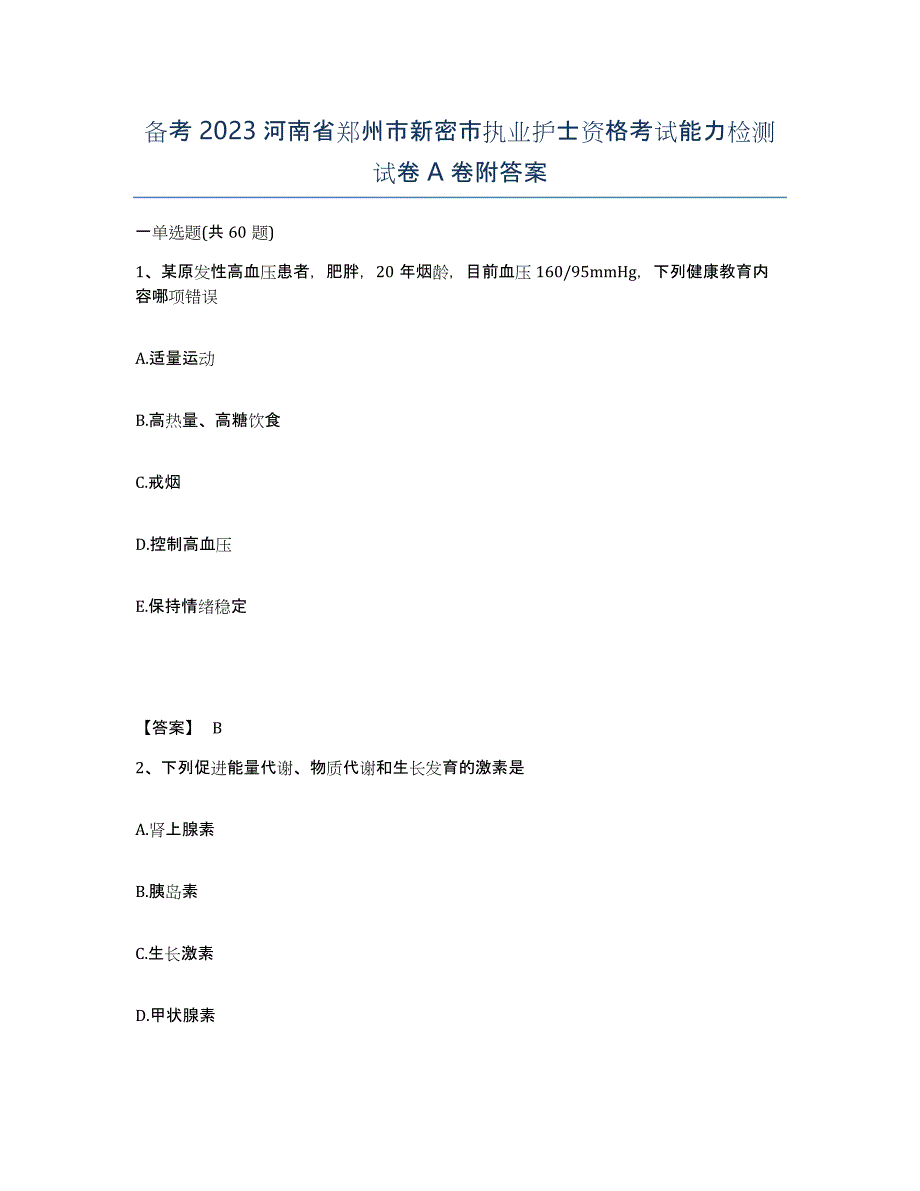 备考2023河南省郑州市新密市执业护士资格考试能力检测试卷A卷附答案_第1页