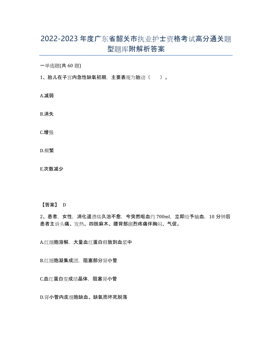 2022-2023年度广东省韶关市执业护士资格考试高分通关题型题库附解析答案_第1页