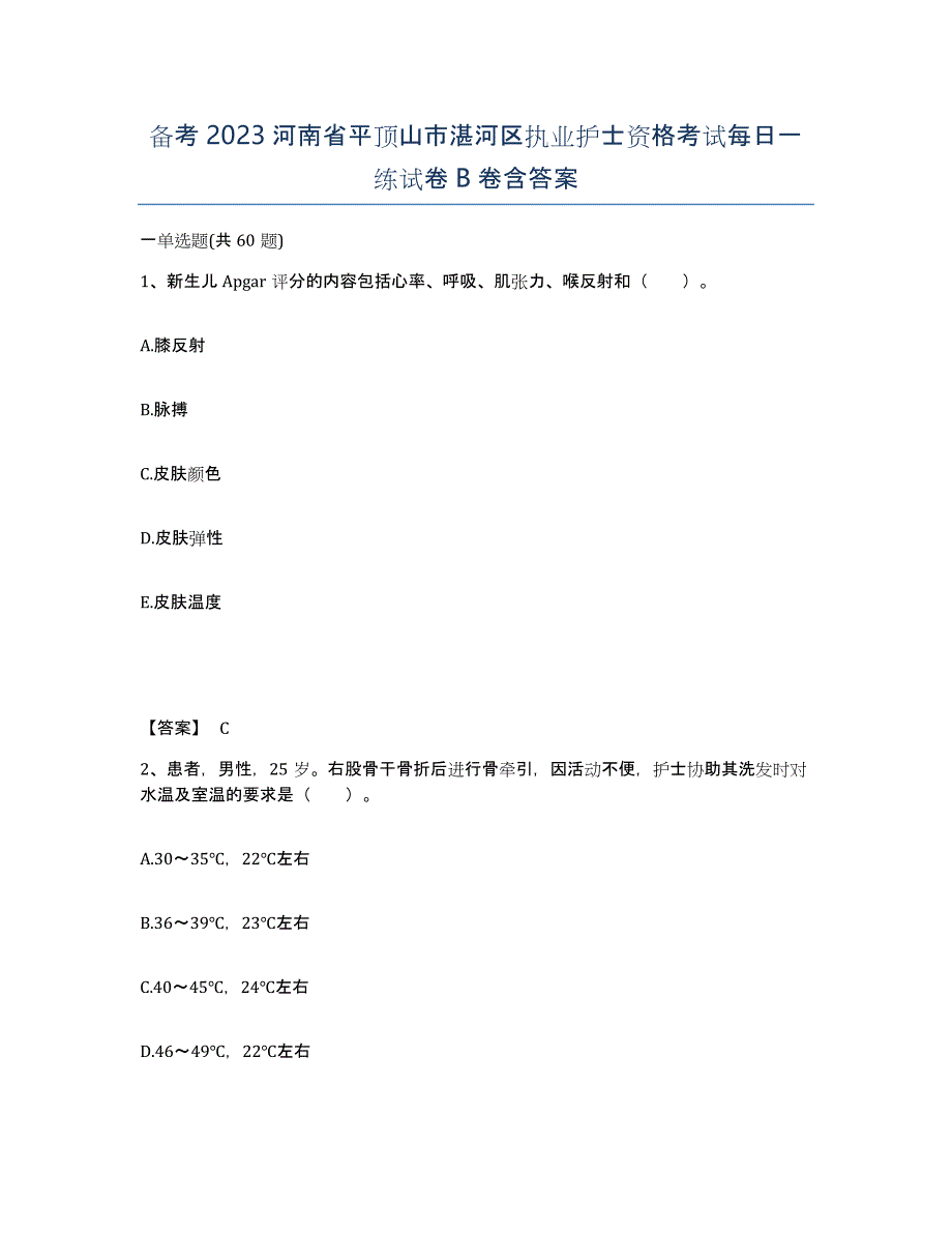 备考2023河南省平顶山市湛河区执业护士资格考试每日一练试卷B卷含答案_第1页