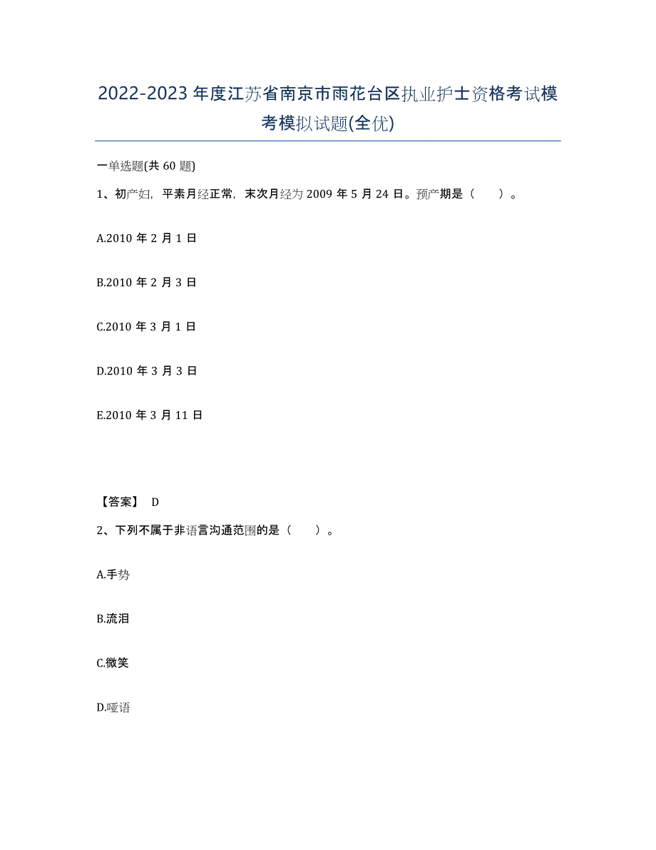 2022-2023年度江苏省南京市雨花台区执业护士资格考试模考模拟试题(全优)_第1页