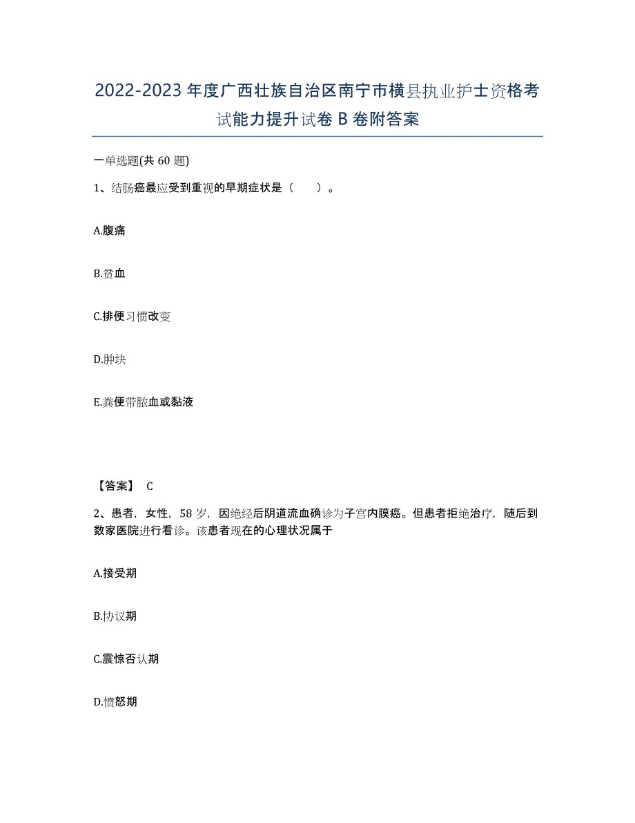 2022-2023年度广西壮族自治区南宁市横县执业护士资格考试能力提升试卷B卷附答案_第1页