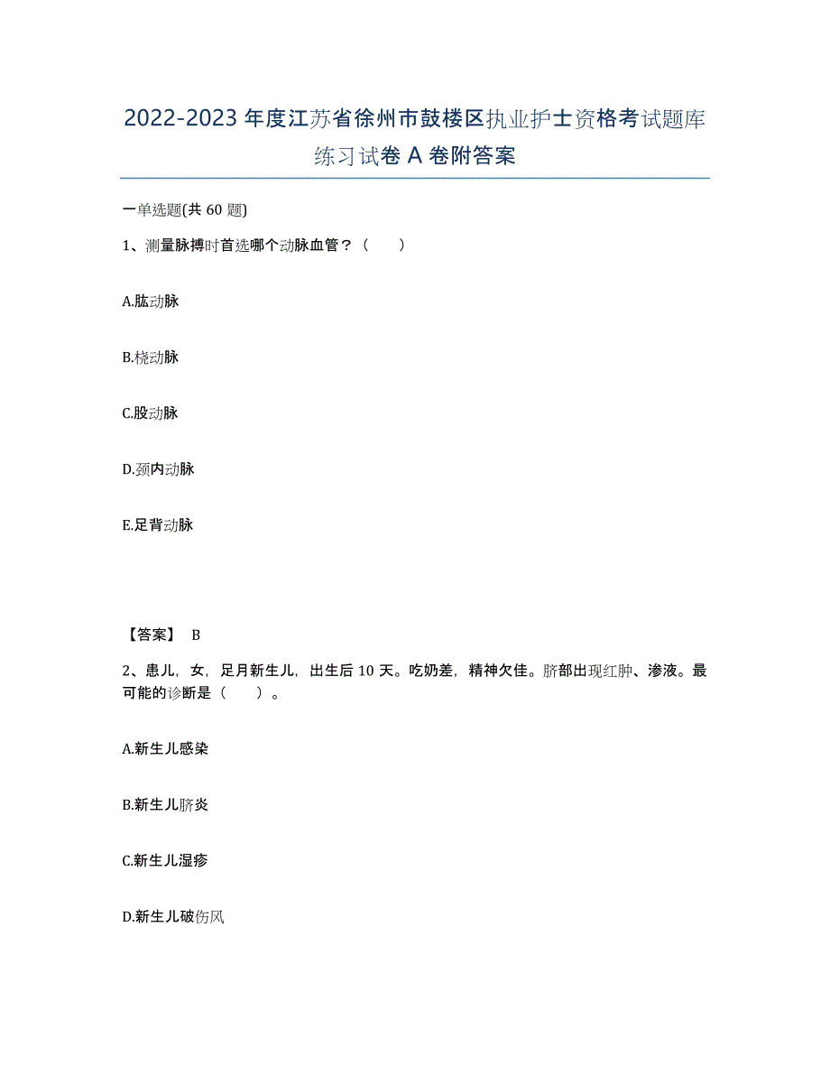 2022-2023年度江苏省徐州市鼓楼区执业护士资格考试题库练习试卷A卷附答案_第1页