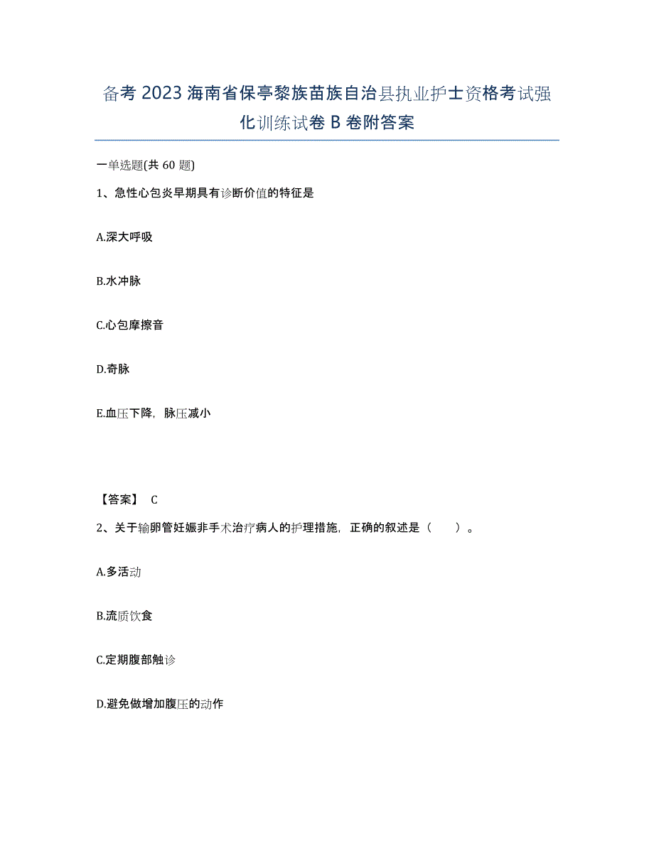 备考2023海南省保亭黎族苗族自治县执业护士资格考试强化训练试卷B卷附答案_第1页