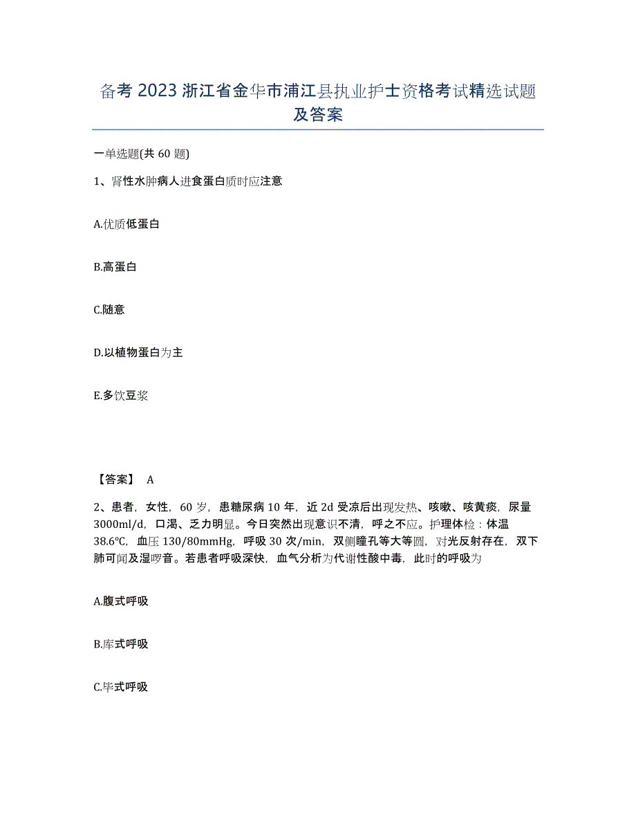 备考2023浙江省金华市浦江县执业护士资格考试试题及答案_第1页