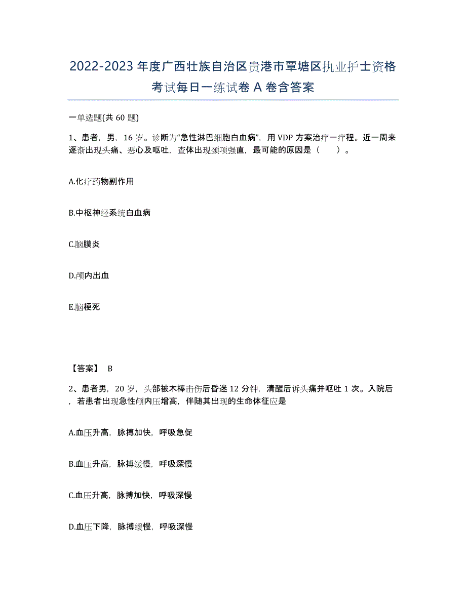 2022-2023年度广西壮族自治区贵港市覃塘区执业护士资格考试每日一练试卷A卷含答案_第1页