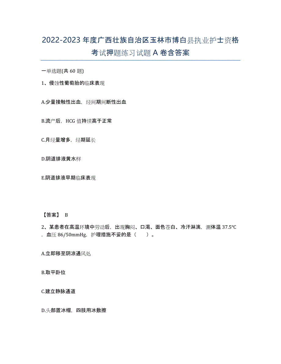 2022-2023年度广西壮族自治区玉林市博白县执业护士资格考试押题练习试题A卷含答案_第1页