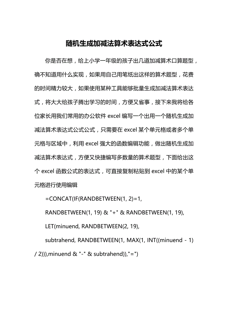 小学一年级随机生成加减法算术表达式公式_第1页