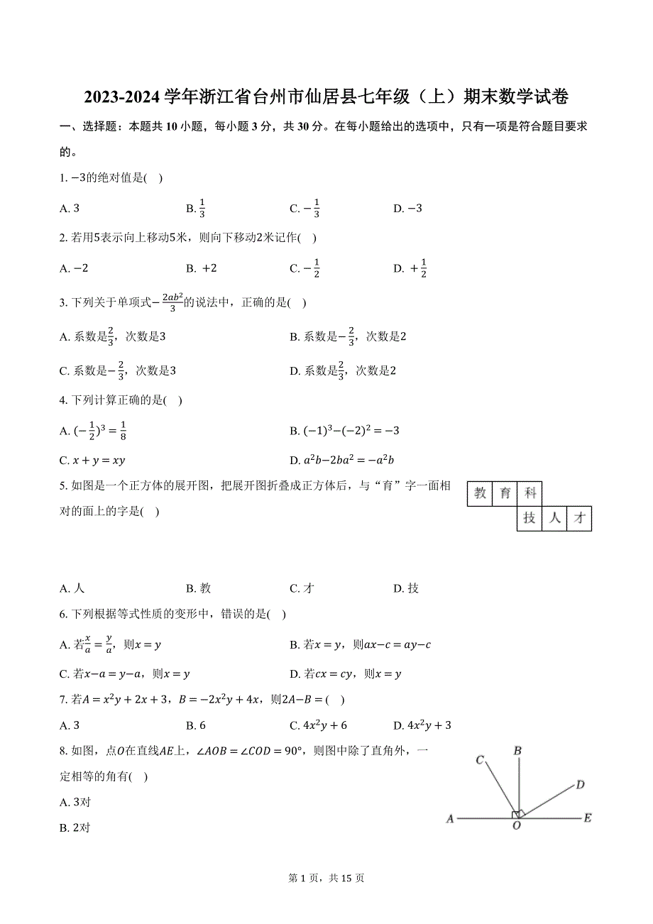 2023-2024学年浙江省台州市仙居县七年级（上）期末数学试卷（含解析）_第1页