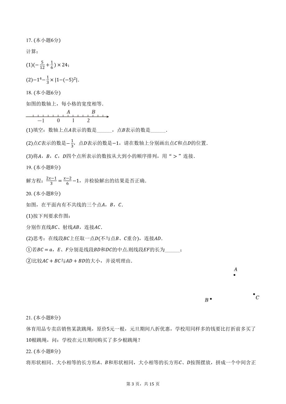 2023-2024学年浙江省台州市仙居县七年级（上）期末数学试卷（含解析）_第3页