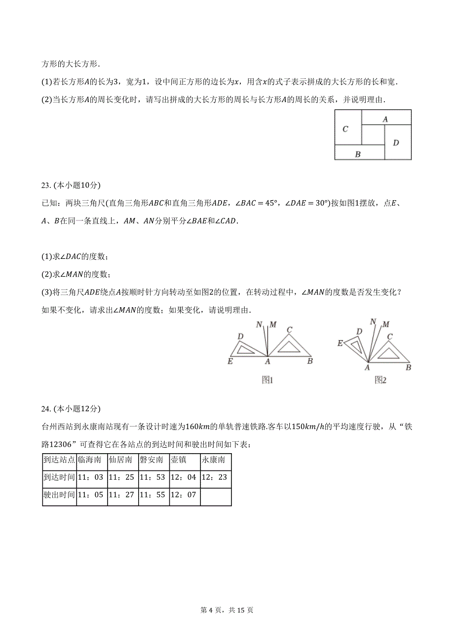 2023-2024学年浙江省台州市仙居县七年级（上）期末数学试卷（含解析）_第4页