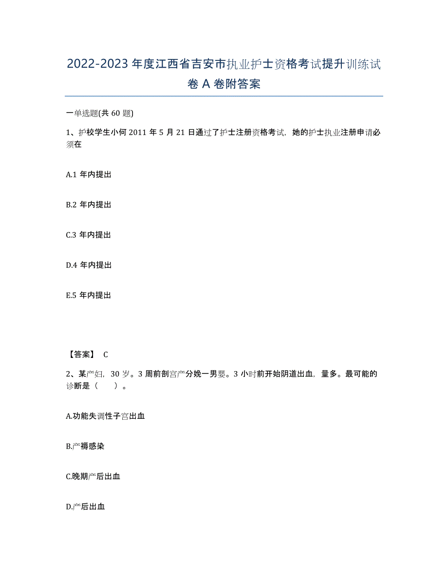 2022-2023年度江西省吉安市执业护士资格考试提升训练试卷A卷附答案_第1页