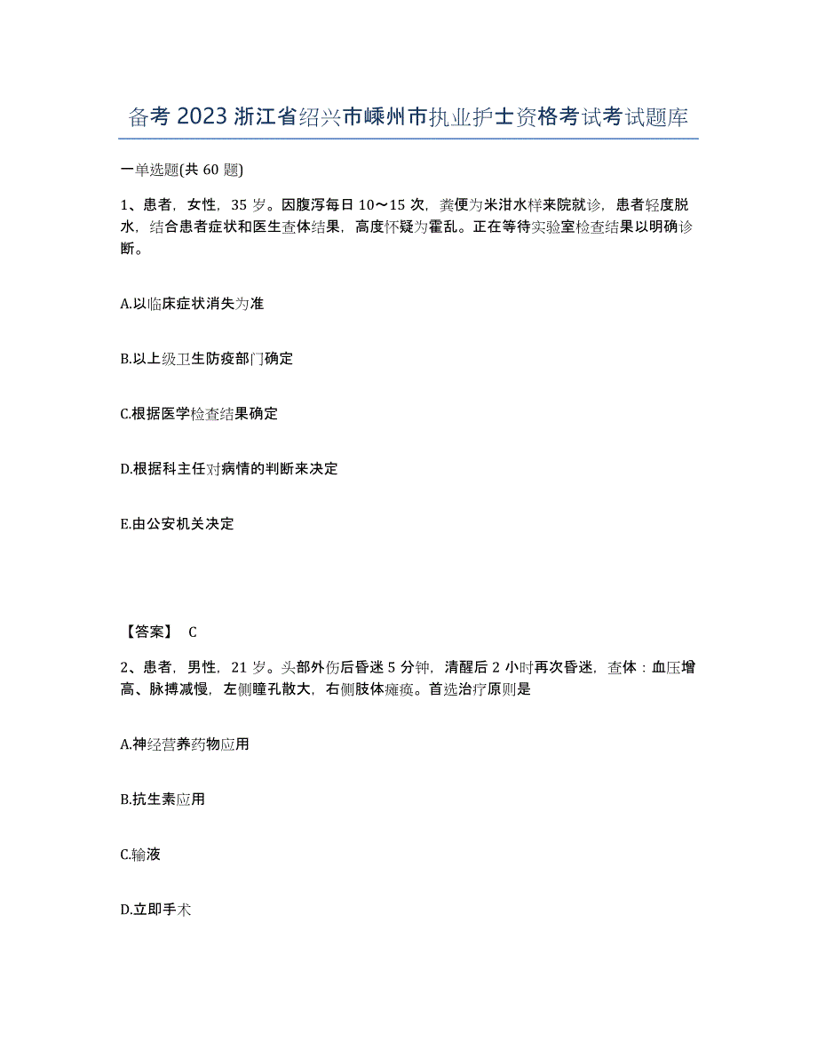 备考2023浙江省绍兴市嵊州市执业护士资格考试考试题库_第1页