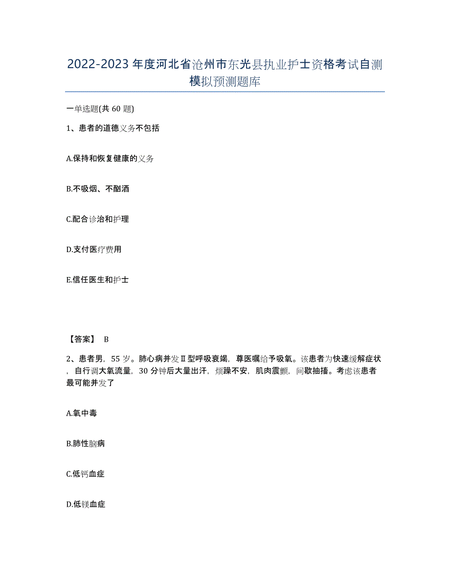 2022-2023年度河北省沧州市东光县执业护士资格考试自测模拟预测题库_第1页