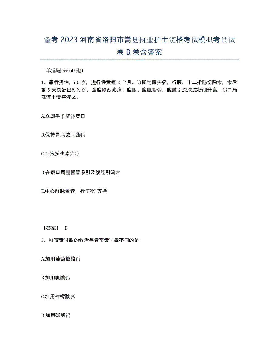 备考2023河南省洛阳市嵩县执业护士资格考试模拟考试试卷B卷含答案_第1页