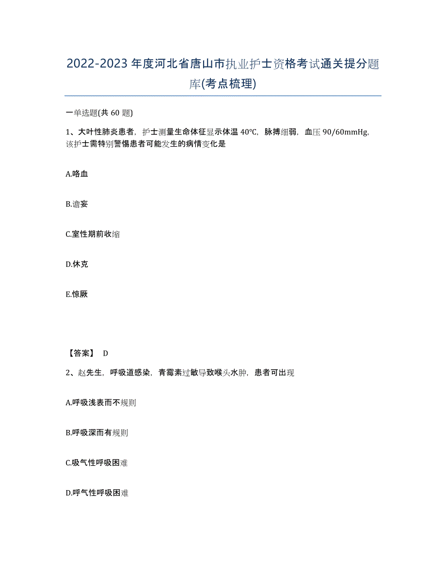 2022-2023年度河北省唐山市执业护士资格考试通关提分题库(考点梳理)_第1页