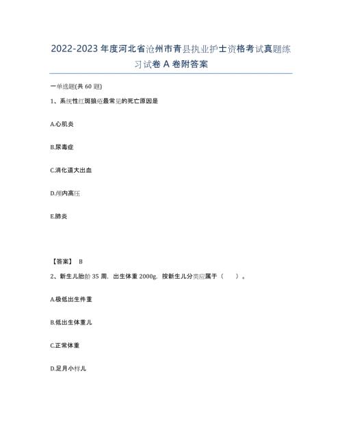 2022-2023年度河北省沧州市青县执业护士资格考试真题练习试卷A卷附答案
