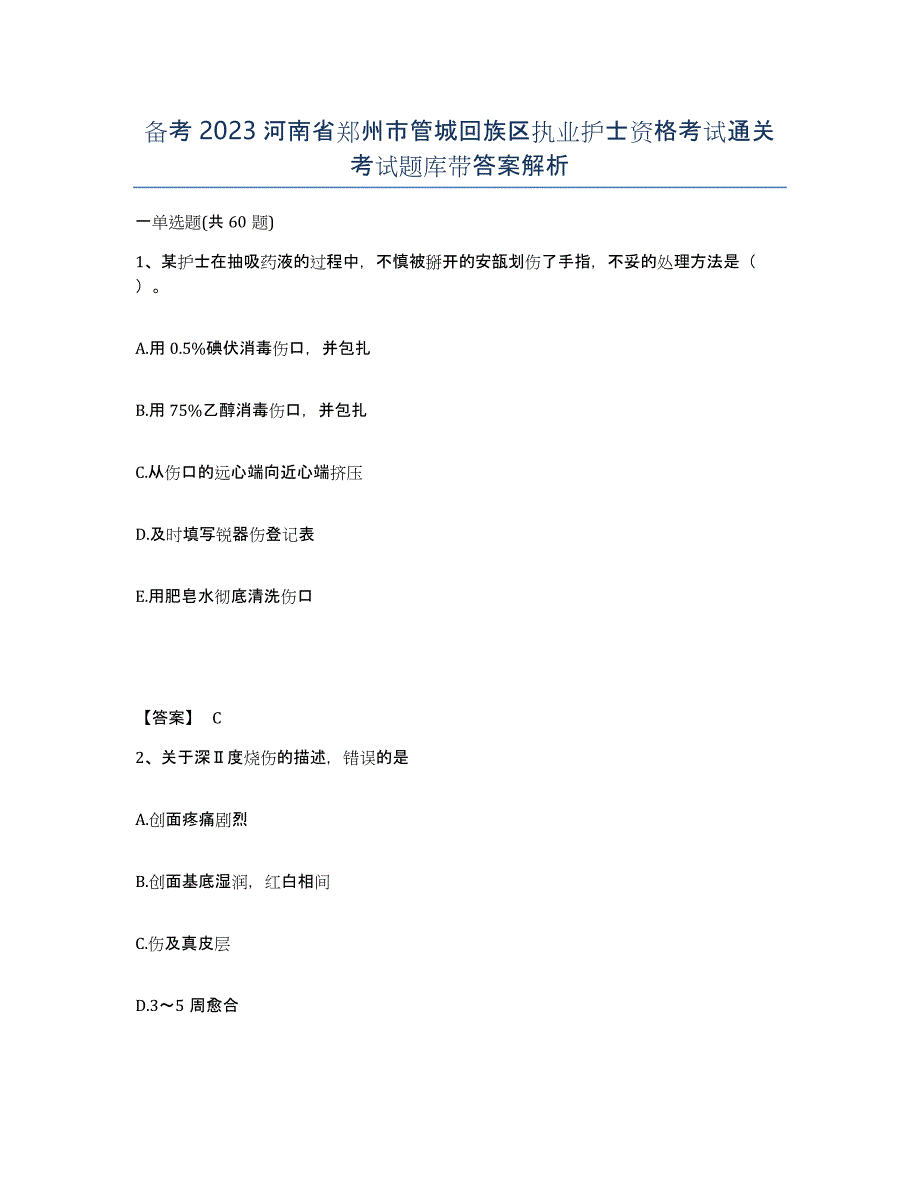 备考2023河南省郑州市管城回族区执业护士资格考试通关考试题库带答案解析_第1页