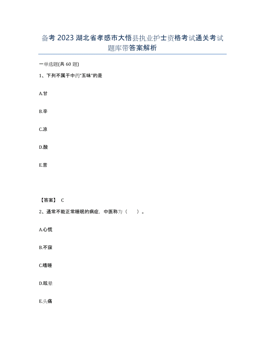 备考2023湖北省孝感市大悟县执业护士资格考试通关考试题库带答案解析_第1页