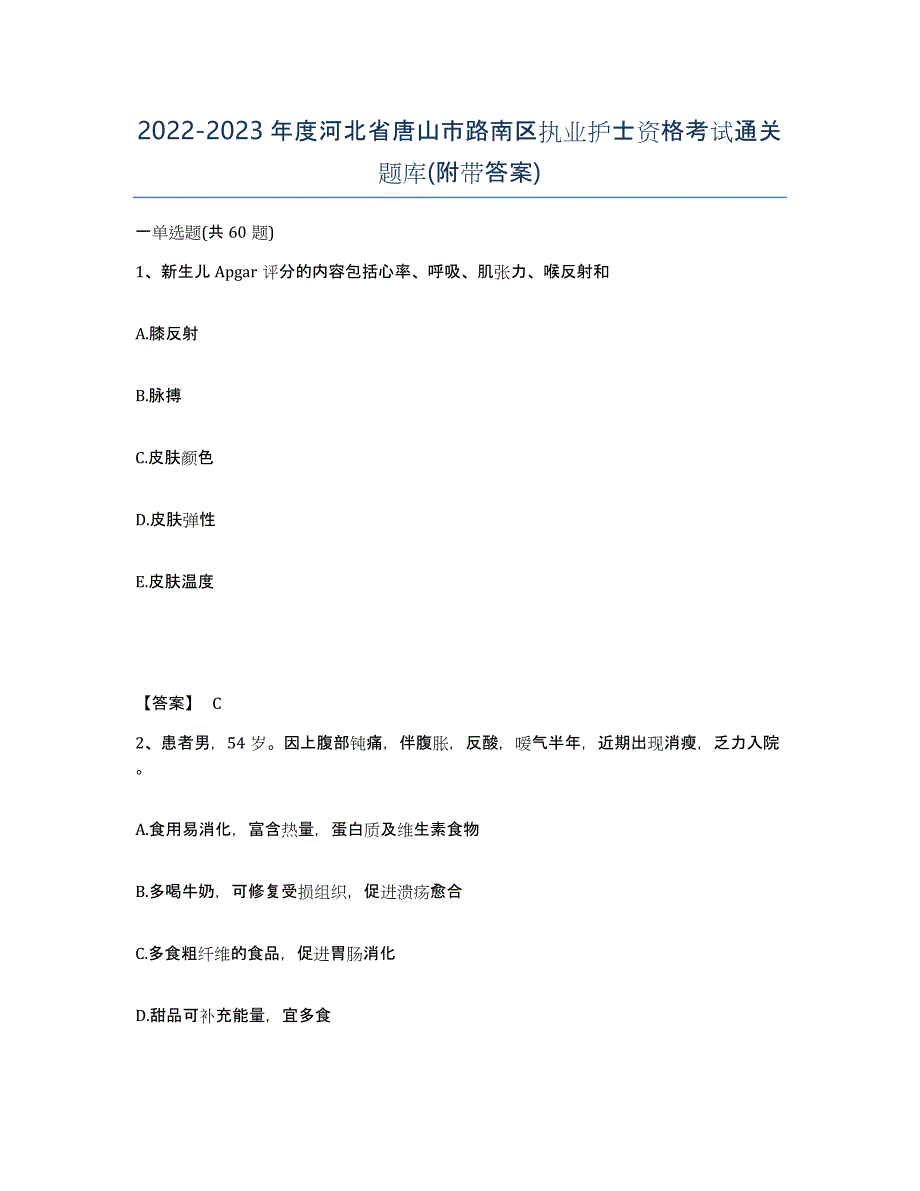 2022-2023年度河北省唐山市路南区执业护士资格考试通关题库(附带答案)_第1页