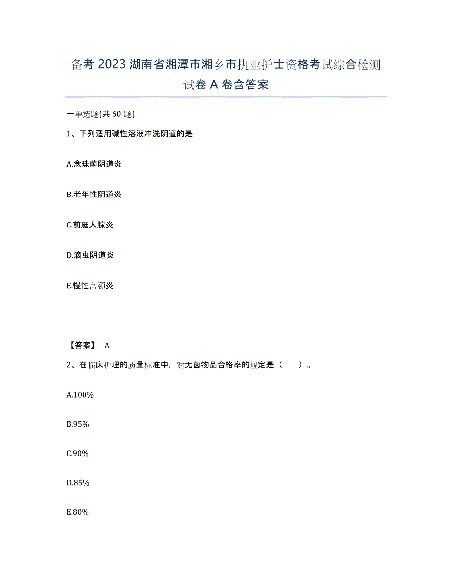 备考2023湖南省湘潭市湘乡市执业护士资格考试综合检测试卷A卷含答案_第1页