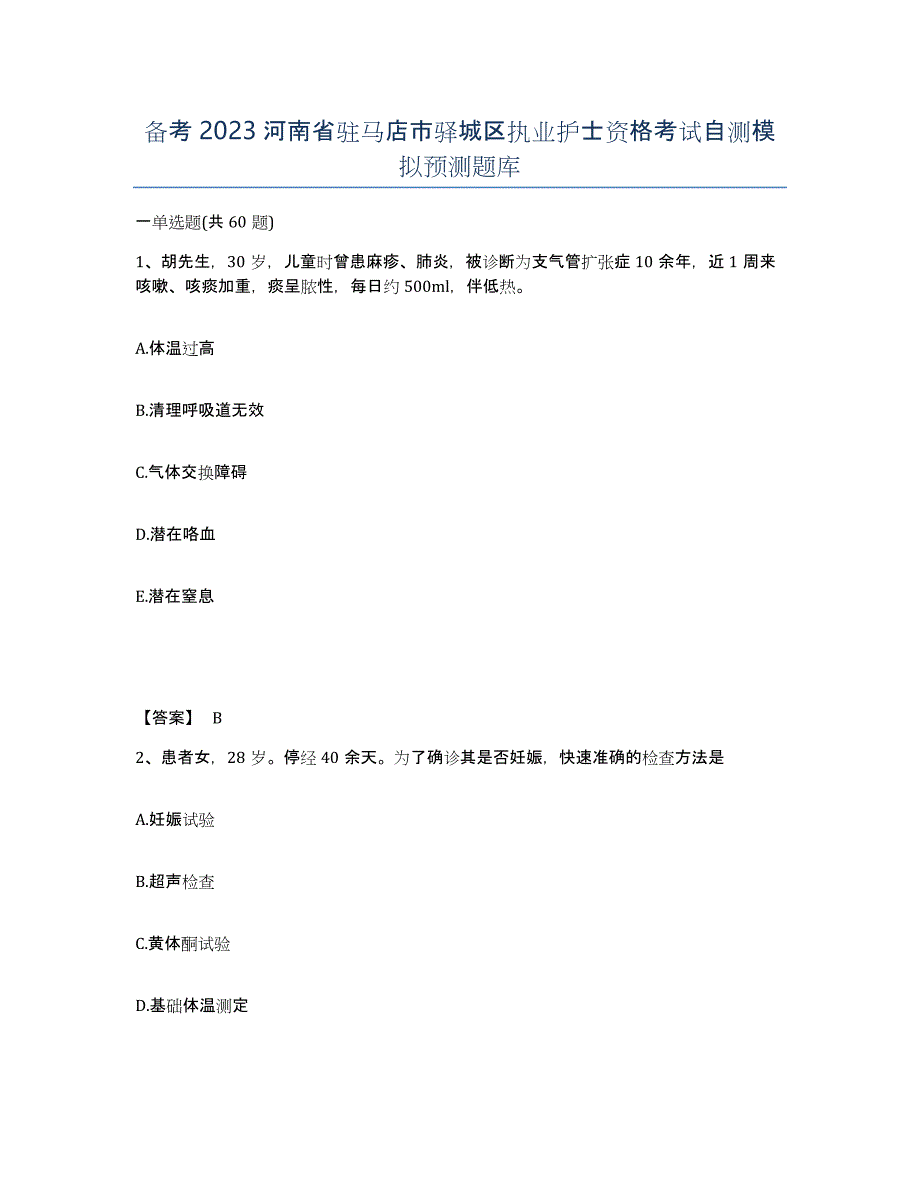 备考2023河南省驻马店市驿城区执业护士资格考试自测模拟预测题库_第1页