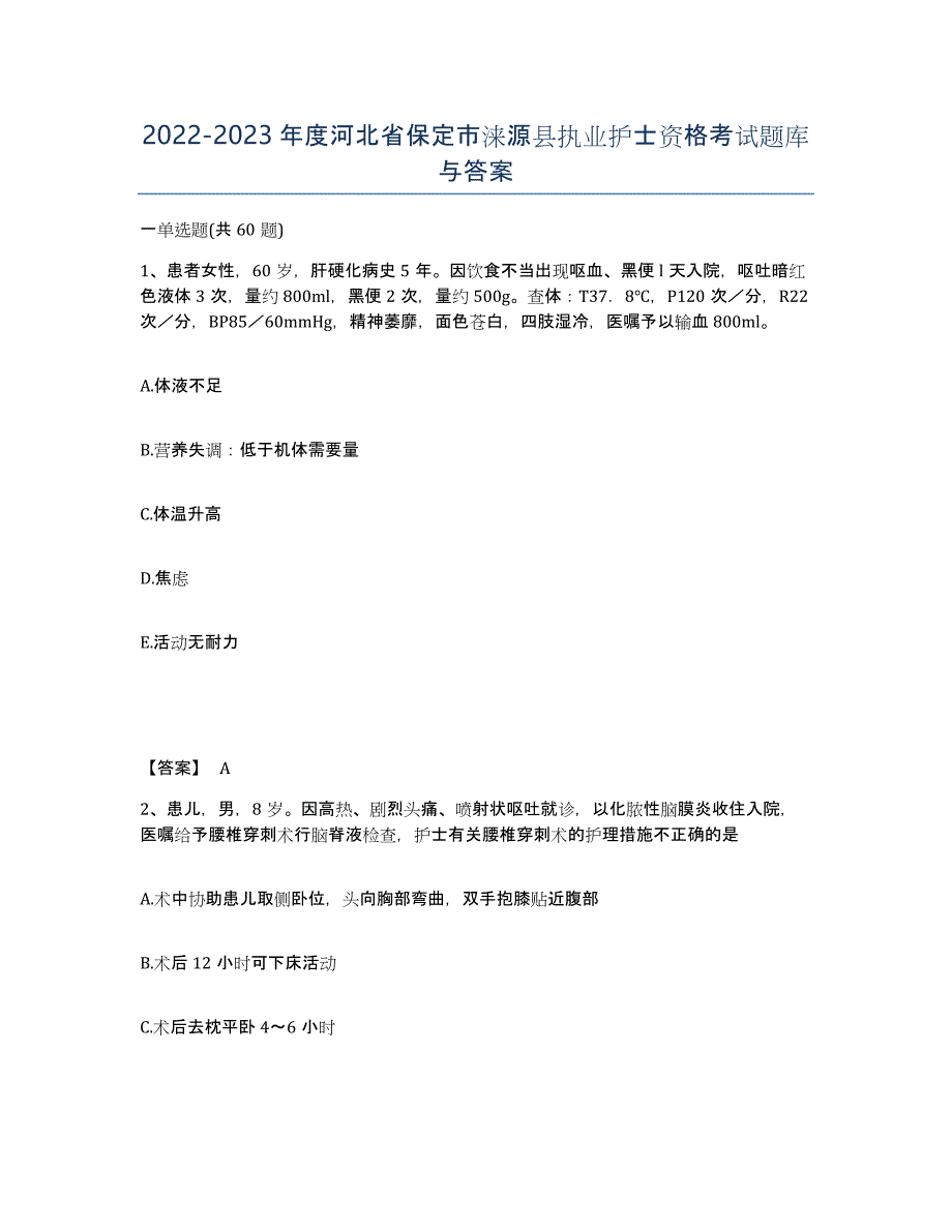 2022-2023年度河北省保定市涞源县执业护士资格考试题库与答案_第1页