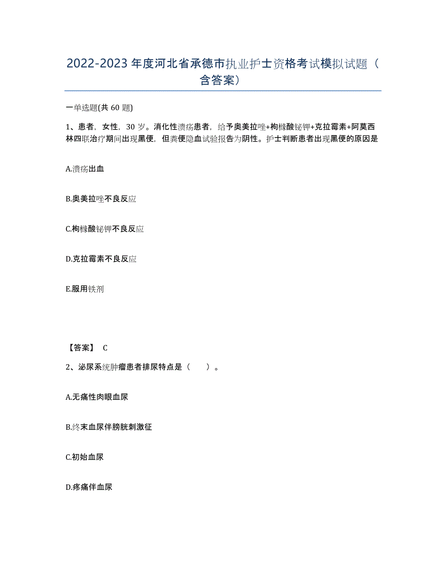 2022-2023年度河北省承德市执业护士资格考试模拟试题（含答案）_第1页