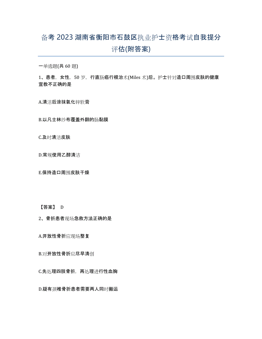 备考2023湖南省衡阳市石鼓区执业护士资格考试自我提分评估(附答案)_第1页