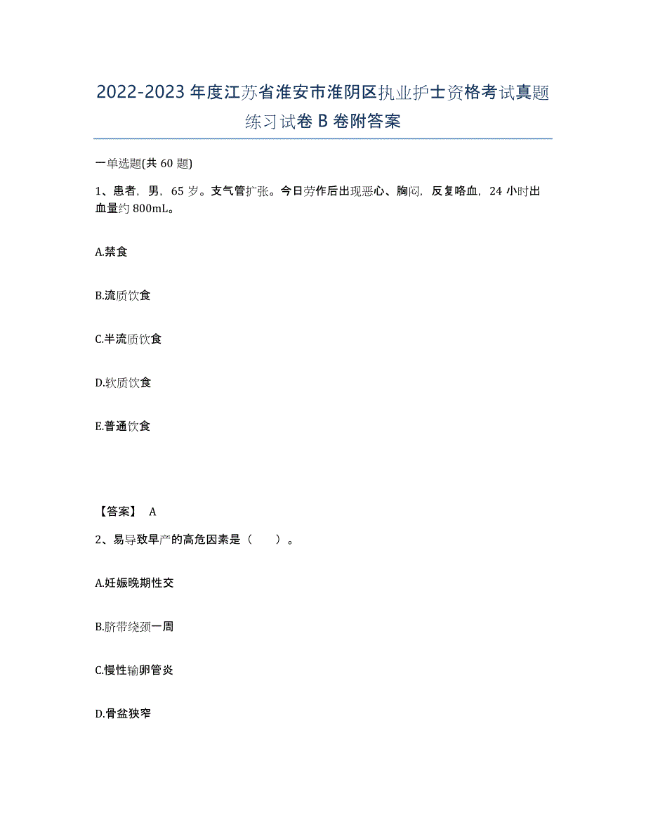 2022-2023年度江苏省淮安市淮阴区执业护士资格考试真题练习试卷B卷附答案_第1页