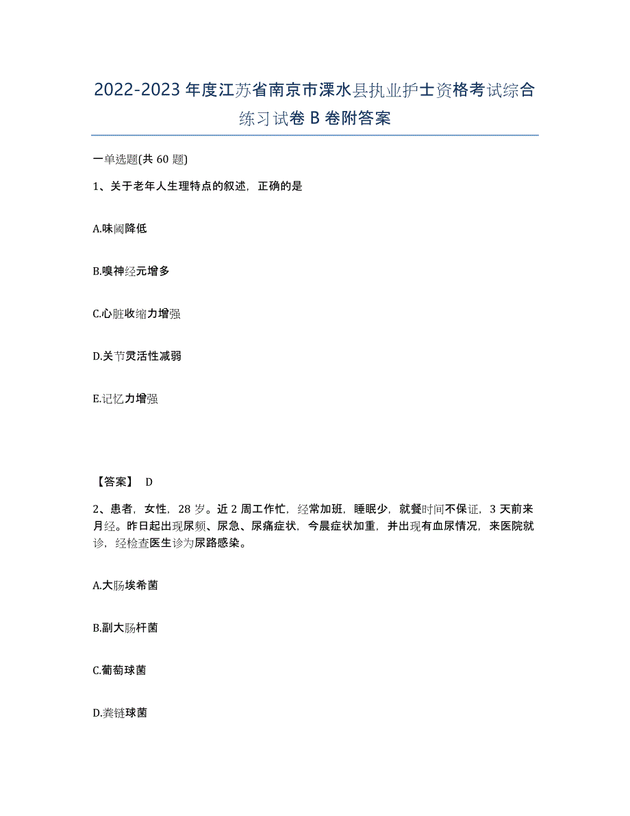 2022-2023年度江苏省南京市溧水县执业护士资格考试综合练习试卷B卷附答案_第1页