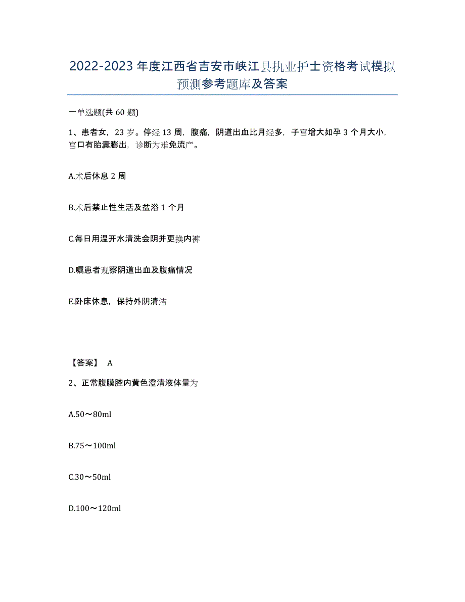 2022-2023年度江西省吉安市峡江县执业护士资格考试模拟预测参考题库及答案_第1页