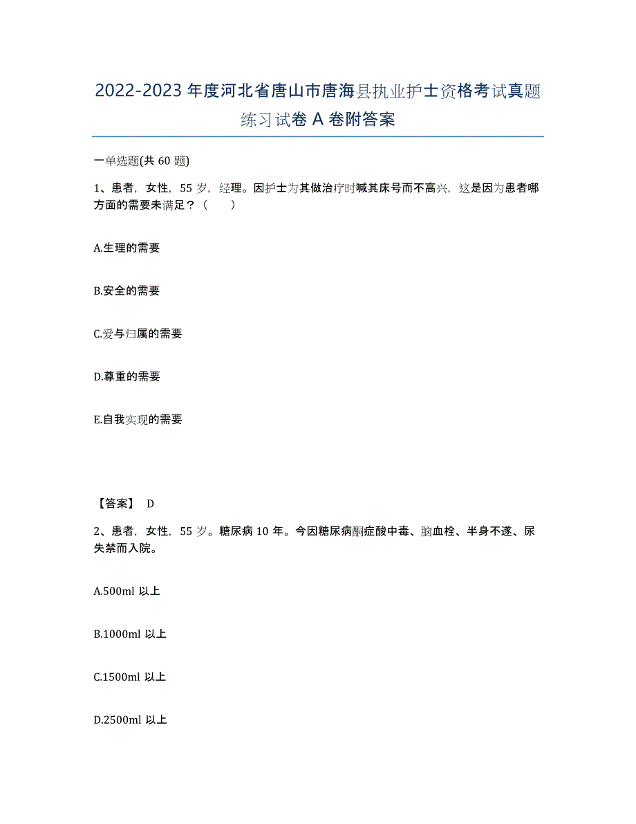 2022-2023年度河北省唐山市唐海县执业护士资格考试真题练习试卷A卷附答案_第1页