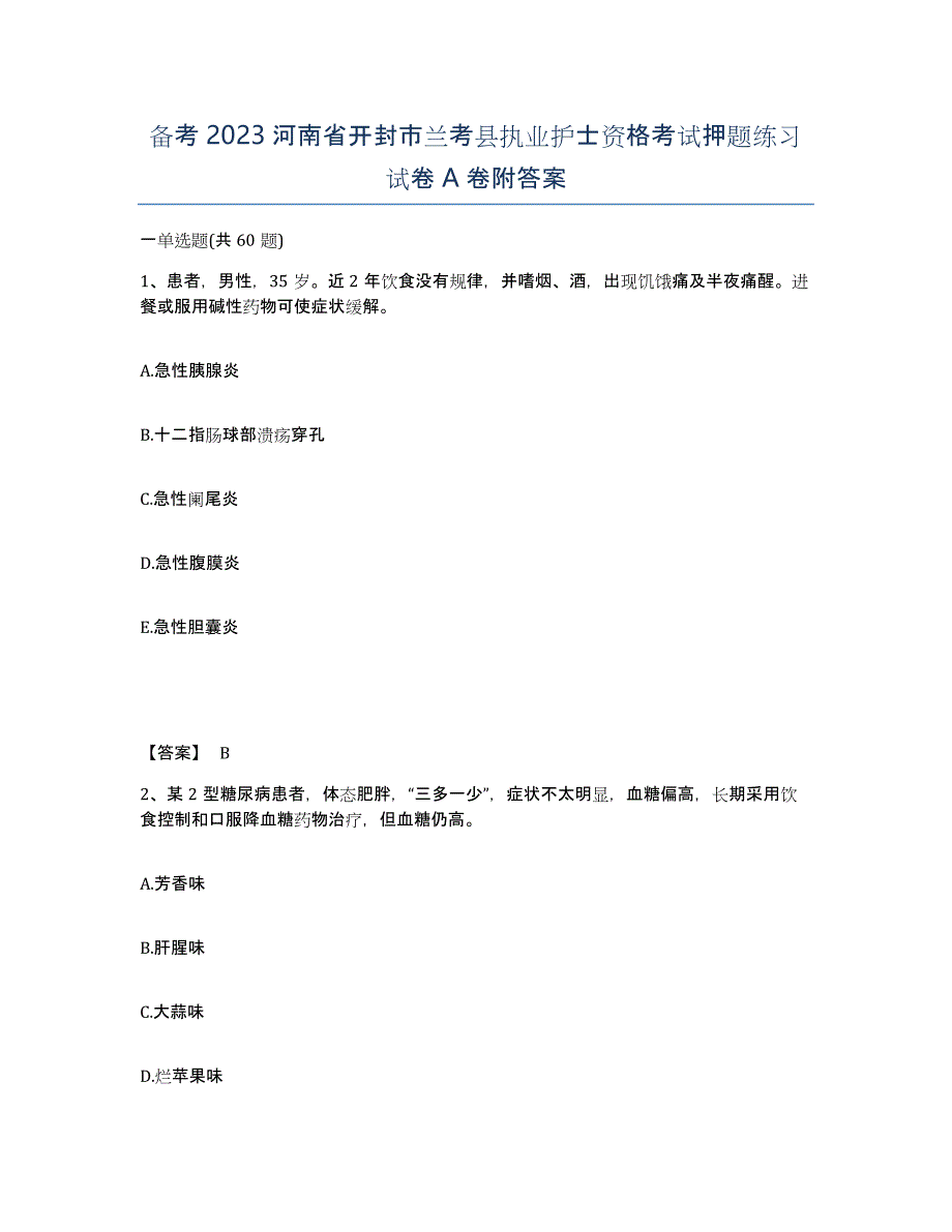 备考2023河南省开封市兰考县执业护士资格考试押题练习试卷A卷附答案_第1页