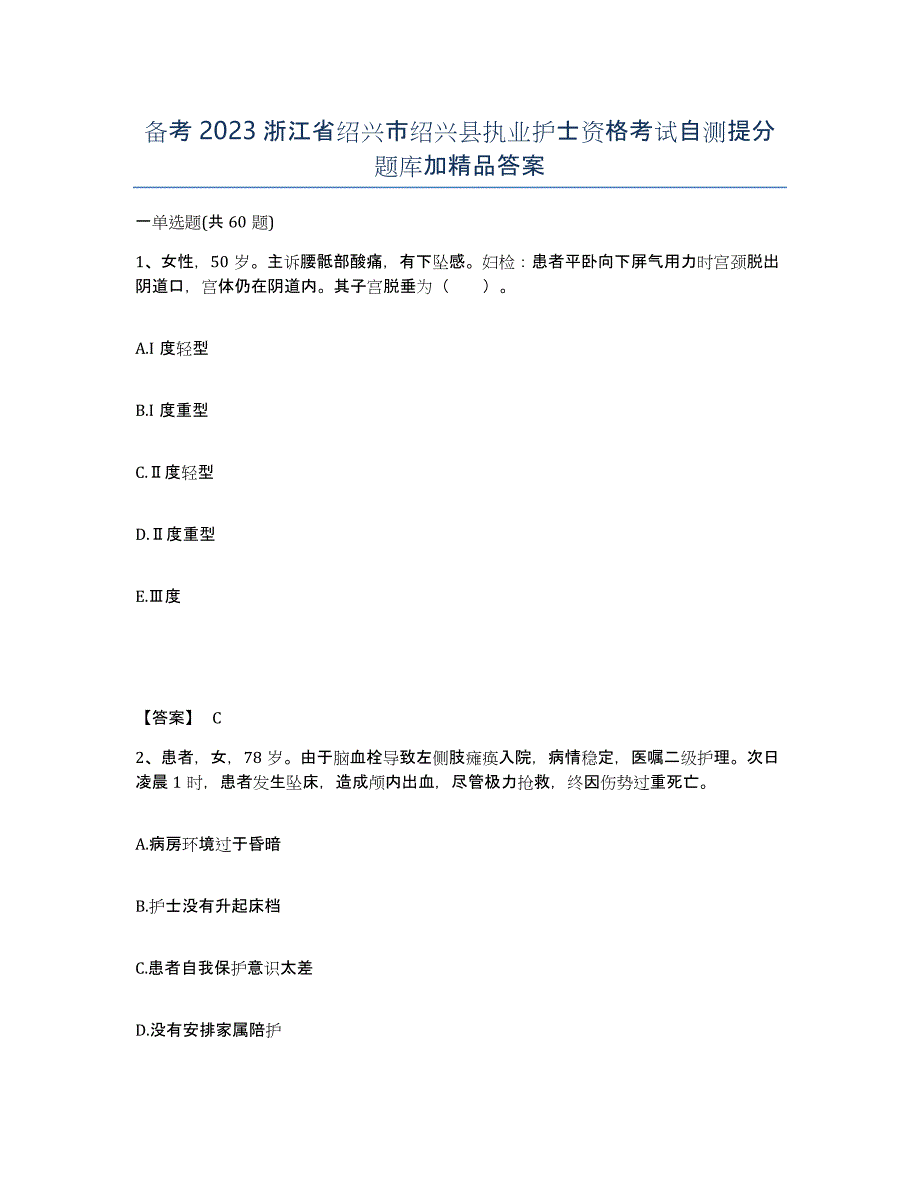 备考2023浙江省绍兴市绍兴县执业护士资格考试自测提分题库加答案_第1页